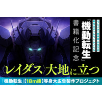『フルメタ』賀東招二が贈る新作ロボットライトノベル『機動転生』主人公メカ〈レイダス〉の１８m級広告を出現させるクラウドファンディングが本日19時より開始！＆リターン内容を一挙公開！