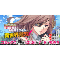 各電子書籍サイトでランクイン常連の大人気異世界召喚チートファンタジー最新巻『ドローイング　最強漫画家はお絵描きスキルで異世界無双する！19』発売！描き下ろし多数！豪華店舗特典一覧も公開