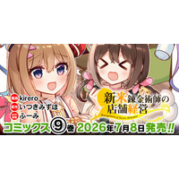 「小説家になろう」発でファンタジア文庫(KADOKAWA刊)の大人気ライトノベルコミカライズ！2022年にアニメ化もされた、キュートなお仕事スローライフ『新米錬金術師の店舗経営』最新第9巻発売