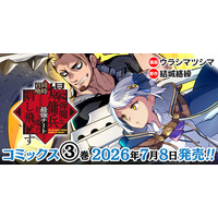 「小説家になろう」発！異世界漫画原作大賞銀賞の人気コミカライズ最新巻『爆弾魔な傭兵、同時召喚された最強チート共を片っ端から消し飛ばす3』発売！人気声優同士が共演した作品PVも好評