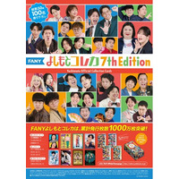 よしもとコレカ累計発行数 1000万枚 突破!「FANY よしもとコレカ 7th Edition」 7月7日（火）発売