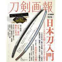 水木良光刀匠の解説付きイラストで日本刀の見方が分かりやすく学べる『刀剣画報 日本刀入門 イラストと実写を比較して学ぶ日本刀の見方』2026年7月6日発売