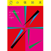 麻布台ヒルズ「Gallery 舞台裏」にて、CADAN×ArtStickerの共同企画・第3弾が開催。秋山珠里・服部憲明 二人展「光の後始末〈ep.3〉」を8月5日(水)よりスタート