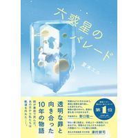 宇宙飛行士・野口聡一さん&天文学者・津村耕司さん推薦！　読書メーター読みたい本ランキング週間第１位の話題作。　運命に翻弄された二人の軌跡を描く感動作『六惑星のパレード』7月8日発売！