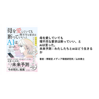 【新刊発売のご案内】母を愛していても理不尽な要求は断っていい、とAIは言った。未来予測：わたしたちとAIはどう生きるか