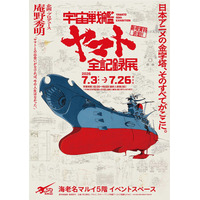 『宇宙戦艦ヤマト』のすべてがここに！！「宇宙戦艦ヤマト全記録展」を海老名マルイにて開催！