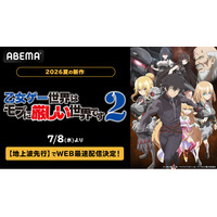 話題の“乙女ゲー転生”ファンタジー、待望の第2期『乙女ゲー世界はモブに厳しい世界です2』ABEMAで7月8日（水）より地上波先行・WEB最速配信決定！