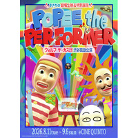 速報！！『POPEE the ぱフォーマー：ヴォルフ・サーカス団 渋谷凱旋公演』2026年8月開催決定！