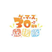 ゲーマーズ30周年イヤー開幕！豪華8名による「ゲーマーズ30周年応援隊」結成！！