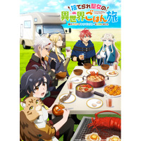 TVアニメ「捨てられ聖女の異世界ごはん旅隠れスキルでキャンピングカーを召喚しました」Blu-ray BOXが2026/11/11(水)に発売決定！