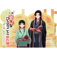 【阪神梅田本店】累計発行部数4,500万部を突破！TVアニメ第3期、劇場版公開を控え、さらに注目を集める『薬屋のひとりごと』の、特別展示会を開催いたします。