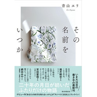 【新刊発売】いま大注目の書き手・青山ヱリさんの最新刊『その名前をいつか』が本日7月7日発売！
