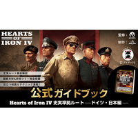 【日本初・公式ライセンス】世界的大ヒット戦略ゲーム「Hearts of Iron IV」公式攻略本が、700ページ超で登場！
