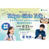 Tokyo Girls Talk｜８月２３日（日曜日）声優・浦和希さん登壇！ 女子中高生向け女子大学生との座談会