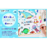第20回「親子でたのしくハンカチーフに絵をかこう」を開催『大人の図鑑(R)︎』海洋生物編とコラボした夏休みワークショップ！