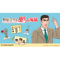 『野原ひろし 昼メシの流儀』の限定アイテムがサンキューマートに新登場！ALL390円（税込429円）で7月下旬より発売
