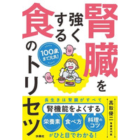 長生きは腎臓がすべて！腎機能に不安を感じる人へ、専門医がわかりやすく教える食事の解説書『100歳まで元気！腎臓を強くする食のトリセツ』好評発売中