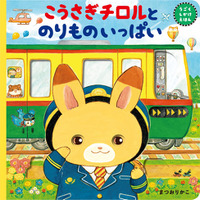 【インタビュー公開】人気絵本作家まつおりかこ氏が、しかけ絵本の制作秘話を公開！