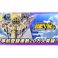 TVアニメ　『弱虫ペダル』シリーズの新作アプリ「弱虫ペダル レゾナンス・ペダイズム」事前登録20万人突破！
