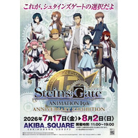 【メディア・関係者さま向け　内覧会開催のお知らせ】シュタインズ・ゲート ANIMATION 15th Anniversary EXHIBITION