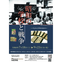 7/18(土)～市原歴史博物館　令和8年度企画展「昭和の学校と戦争―いちはらの学校日誌から―」開催