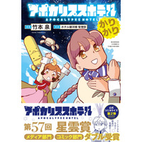 【星雲賞 ダブル受賞】オリジナルTVアニメーション「アポカリプスホテル」キャラクター原案の竹本泉による公式コミカライズ第2弾『アポカリプスホテルかりかり』7月7日（火）発売