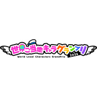 「ご当地キャラ世界一」を選ぼう！　世界ご当地キャラグランプリ、本投票がスタートしました！
