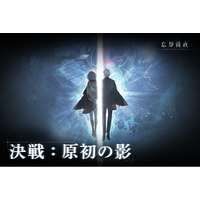 カードRPG『忘却前夜』7月7日（火）15時より新イベント「決戦：原初の影」を開催！