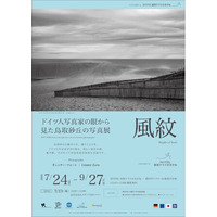 【7/23開催】ドイツ人写真家の眼が捉えた鳥取砂丘。星取テラスで写真展「風紋」開幕イベント