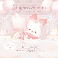 即完売につきサイン本緊急追加！『シュガーココムー ふんわりひろがるやさしい時間』特典情報も