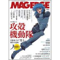 マンガ・アニメ・ゲームを徹底的に掘り下げる総合エンタメ誌『MAG EDGE（マグエッジ）Vol.2』は明後日7月9日発売！巻頭特集は「攻殻機動隊 THE GHOST IN THE SHELL」