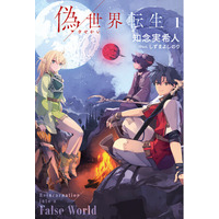 「新次元の傑作」と早くも話題沸騰！知念実希人が初の異世界転生ラノベ『偽世界転生』７月３０日（木）より発売！！