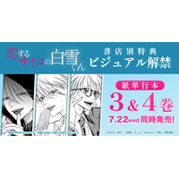 『恋するサイコの白雪くん』紙単行本3巻・4巻の購入特典ビジュアルを解禁！