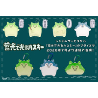 システムサービスより「蓄光で光るハスキー」のプライズが 2026年7月より連続登場！