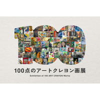 アートクレヨンで描く全ての人に発表の場を。「100点のアートクレヨン画展2026」 7月8日（水）より作品募集開始