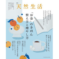 お金とのときめく関係を作るには――？近藤の麻理恵さんのインタビュー掲載『別冊天然生活 「お金」のきほん　整え方と増やし方』発売中！