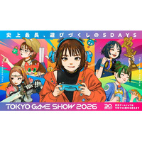 TGS2026 来場者向け情報を一斉公開！