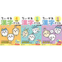 【シリーズ累計20万部突破！】大人気「ちいかわ漢字ドリル」シリーズから小学４・５・６年生向けが新登場！