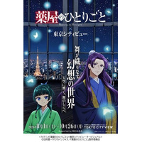 TVアニメ『薬屋のひとりごと』×東京シティビュー コラボイベントへの特別協賛決定