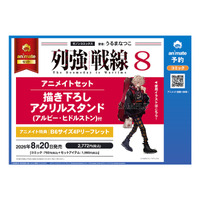 『列強戦線』第8巻が8月20日発売！「アルビー・ヒドルストン」の描き下ろしアクリルスタンド付きアニメイトセットの予約受付中！