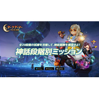 『ダークゲーマー：月光彫刻師』、神話報酬を獲得できる！「神話段階別ミッション」を開始