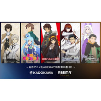 KADOKAWAの周年アニメ10作品をABEMAで無料配信する特別企画「KADOKAWA・ABEMA 周年アニメセレクション」が始動！