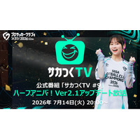 『プロサッカークラブをつくろう！2026』公式番組「サカつくTV#9」ハーフアニバ！Ver2.1アップデート放送が7月14日（火）20時より配信決定！