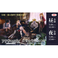 『アナザーエデン』コンサート音楽の祭典2026「Verses from the Astral Archive」7/18、ニコニコで独占生配信決定
