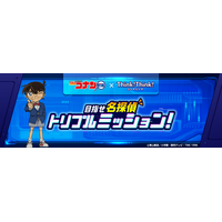 名探偵コナンゼミ×シンクシンク「目指せ名探偵　トリプルミッション！」を7月24日・25日にパシフィコ横浜で開催