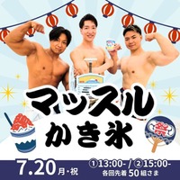 【三重の夏休みイベント】マッチョがクールに盛り上げる！？イオンモール明和で筋肉紳士集団ALLOUTが「マッスルかき氷」を開催（7月20日）