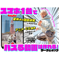 アニメやCG業界を目指す人必見！夏休みの自由研究にもおすすめ♪スマホで作れる“バズ動画”ワークショップ【7/26（日）開催】