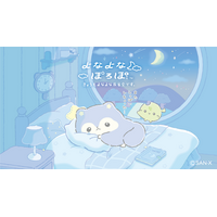 サンエックスより新キャラクター『よなよなぽろぽ』がデビュー　　サンエックス史上初！デビュー日に公式Xと公式TikTokを開設