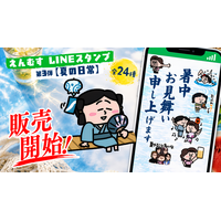 YouTubeアニメ「えんむす」LINEスタンプ第3弾　7月8日（水）より販売開始