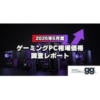 【相場価格レポート】2026年6月のゲーミングPC相場、ハイエンド帯で大幅上昇傾向。メモリ・SSD価格高騰の影響も。